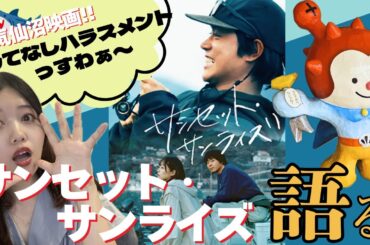 【菅田将暉井上真央】超気仙沼映画『サンセット・サンライズ』語る【告知あり〼】