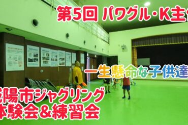 第5回 パワグル･K主催！城陽市ジャグリング体験会＆練習会！