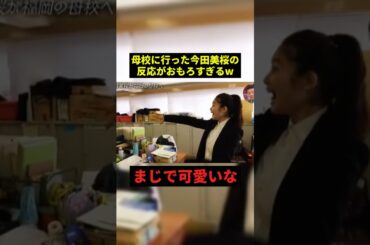 今田美桜が母校に行くと...w#お笑い #プチ知識 #shorts