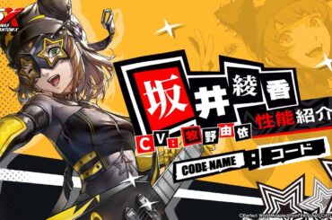 【P5X】坂井 綾香 (CV.牧野 由依)　性能紹介ムービー