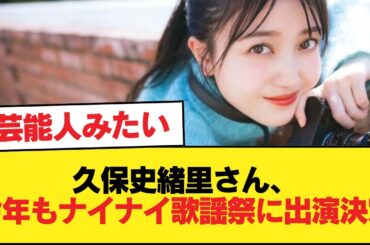 久保史緒里さん、今年もナイナイ歌謡祭に出演決定【乃木坂46】