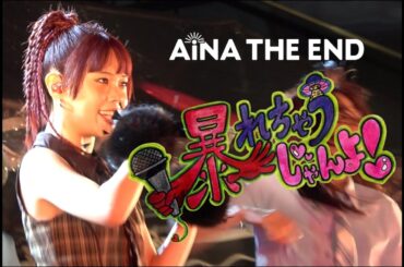 アイナ・ジ・エンド - 新宿で暴れちゃうじゃんよ  at 新宿東急歌舞伎町タワー前シネシティ広場 [After Movie]