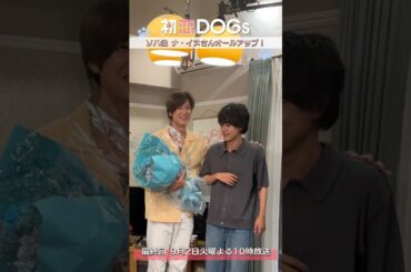 『#初恋DOGs』クランクアップ!💐 ナ･イヌ #ナイヌ