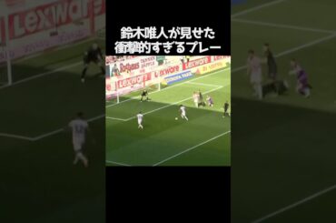 鈴木唯人の衝撃的なプレー  #サッカー
