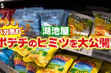『がっちりマンデー!!』売上593億! ポテチの元祖･湖池屋! あのレジェンド社長が出演⁉ 9/21(日)【TBS】