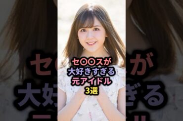 欲求が強すぎる元アイドル3選 #乃木坂46 #大和里菜 #広末涼子 #上原多香子