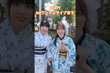 ワンマンライブまであと【89日】‼️ #ライブ #idol #アイドル #浴衣 #浴衣女子 #ライブアイドル #推し不在