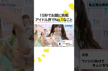 #TIF2025 私立恵比寿中学 / Ma'Scar'Piece / 愛乙女★DOLL / NANIMONO / ジエメイ / Toi Toi Toi 15秒チャレンジ #shorts