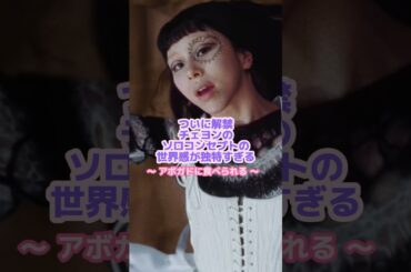 チェヨンに過去1似合う最強コンセプト🥑#twice #チェヨン #kpop