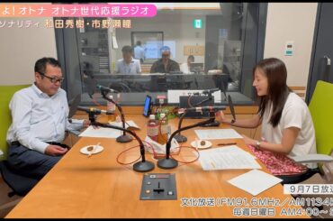 【日本直販 公式チャンネル】恋せよ！オトナ オトナ世代応援ラジオ（2025.9.7放送回）【ラジオの裏側】