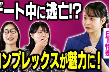 【深刻】自己肯定感低い人見て！ 「自分には釣り合わない」で離れるのはもったいない！ ［ゲスト：日下怜奈］