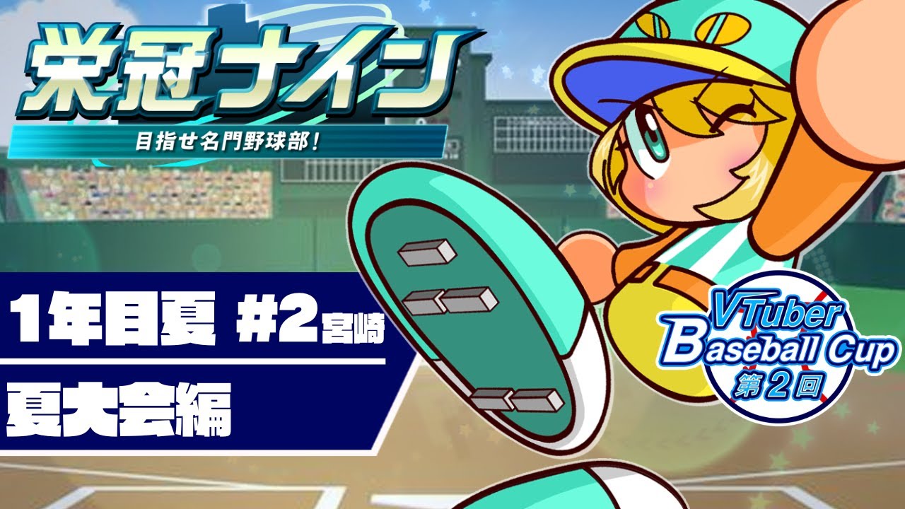 【VBC2025/栄冠ナイン】宮崎から頑張るぞ!!1年目夏大会を勝ち抜け #2【夜祭まかまか/新人Vtuber】 【VBC2025/栄冠ナイン】宮崎から頑張るぞ!!1年目夏大会を勝ち抜け #2【夜祭まかまか/新人Vtuber】
