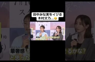 田中みな実をイジる木村文乃…🤣
