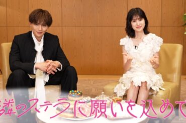 映画『隣のステラ』公開記念特番『隣のステラに願いをこめて』【大ヒット上映中！】