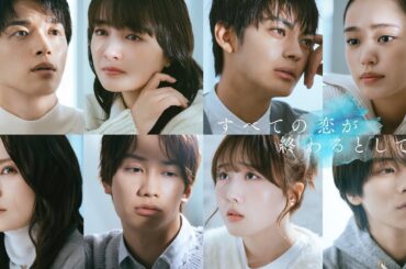 10月12日(日)スタート新ドラマ「すべての恋が終わるとしても」60秒ティザーPR