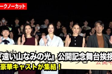 【ノーカット】広瀬すず＆二階堂ふみ＆吉田羊＆鈴木碧桜の豪華出演者が登場！　映画『遠い山なみの光』公開記念舞台あいさつ