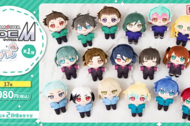 「アイドルマスター SideM」より“ぬいパル”全17種が登場！約12cm、手のひらサイズのぬいぐるみシリーズの画像