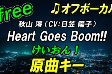 【フリー】Heart Goes Boom!!／秋山 澪（CV：日笠 陽子）　オフボーカル　原曲キー　フル歌詞付き　カラオケ　けいおん！　K-ON！
