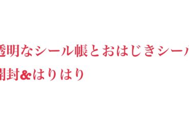透明なシール帳とおはじきシール開封&はりはり