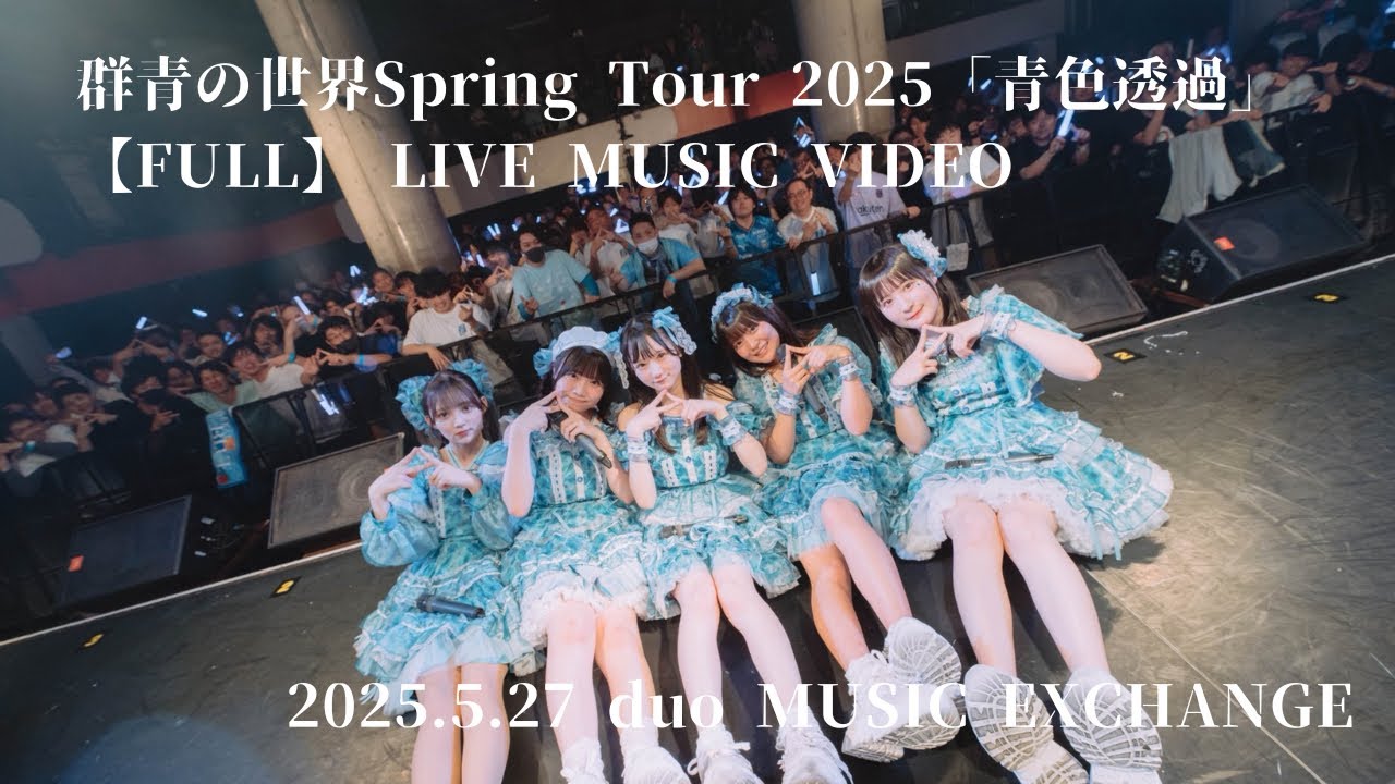 群青の世界 – Spring Tour 2025「青色透過」 in duo MUSIC EXCHANGE (Live Music Video) – 群青の世界 - Spring Tour 2025「青色透過」 in duo MUSIC EXCHANGE (Live Music Video) -