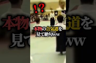 日本の合気道は弱すぎるw韓国選手が見下した5秒後本物の合気道を見て絶句ww