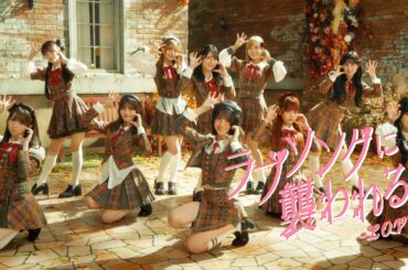 ＝LOVE（イコールラブ）/ 19th Single『ラブソングに襲われる』【MV full】