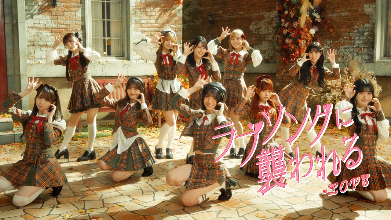 =LOVE(イコールラブ)/ 19th Single『ラブソングに襲われる』【MV full】 =LOVE(イコールラブ)/ 19th Single『ラブソングに襲われる』【MV full】