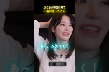 さくらが韓国に来て一番戸惑ったこと! #LE_SSERAFIM #SAKURA #kpopidol #kpop #kculture #宮脇咲良