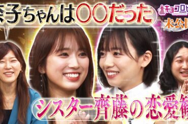 ▼矢吹奈子ちゃんは〇〇だった！／シスター齊藤の恋愛観とは？《キョコロヒー/齊藤京子/ヒコロヒー/矢吹奈子/かが屋/賀屋壮也》
