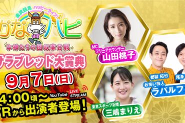 金沢競馬ハッピーライブ！かなハピ ※14時00分頃 出演者登場