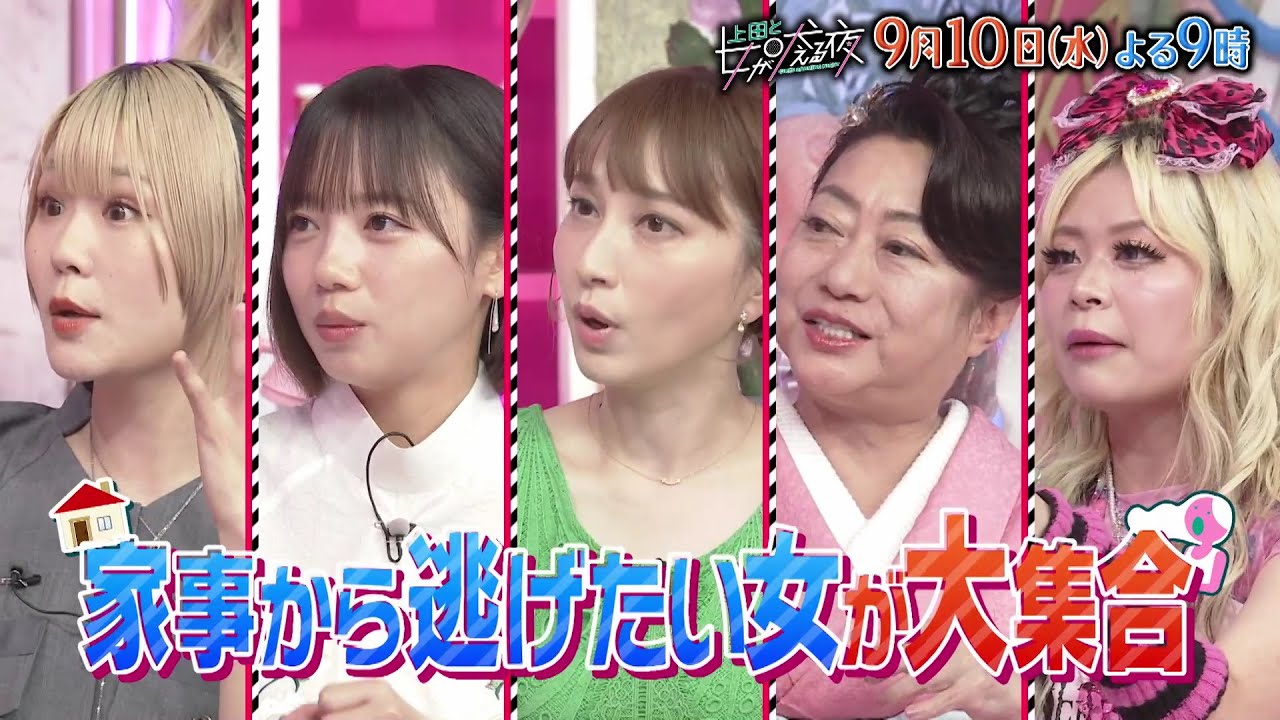 【公式】上田と女が吠える夜9月10日(水)よる9時▼炊事・掃除・洗濯…「家事から逃げたい女」の嘆き▼包丁がこわい!目分量が分からない!料理が苦手▼片付けられない…洗濯物にベッドを占領されて床で寝る 【公式】上田と女が吠える夜9月10日(水)よる9時▼炊事・掃除・洗濯…「家事から逃げたい女」の嘆き▼包丁がこわい!目分量が分からない!料理が苦手▼片付けられない…洗濯物にベッドを占領されて床で寝る