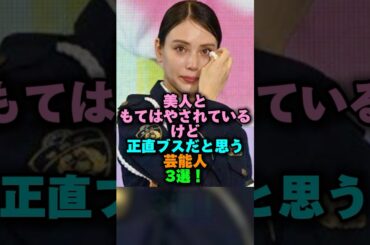 美人ともてはやされているけど正直ブスだと思う芸能人3選‼️ #雑学 #プチ知識 #雑学ショート #女性芸能人 #峯岸みなみ#滝沢カレン #水原希子