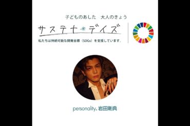 20250906岩田剛典 サステナ＊デイズ supported by 日本製紙クレシア