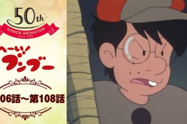 怪盗Xを追え！【公式】へーい！ブンブー＜第106話～第108話＞｜日本アニメーション創業50周年記念無料公開！