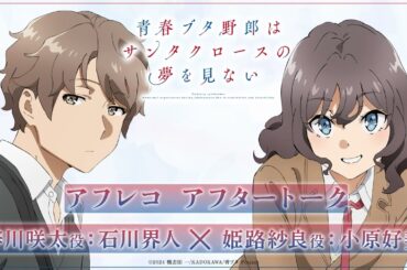 アニメ「青春ブタ野郎はサンタクロースの夢を見ない」アフレコアフタートーク | 石川界人（梓川咲太役）×小原好美（姫路紗良役）
