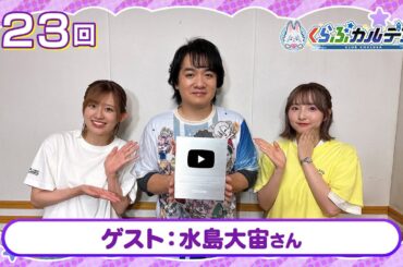 【FGOラジオ】ゲスト：水島大宙さんとトーク！『くらぶカルデア ライト版』第23回