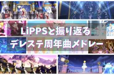 【デレステMV】LiPPSと振り返るデレステ周年曲メドレー【4K】