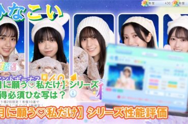 【ひなこい】月に願う私だけシリーズのひな写の性能は？【月に願う私だけをみてガチャ】性能評価