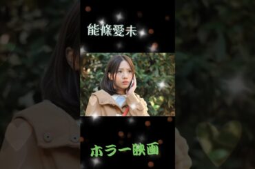 能條愛未 #ホラー映画