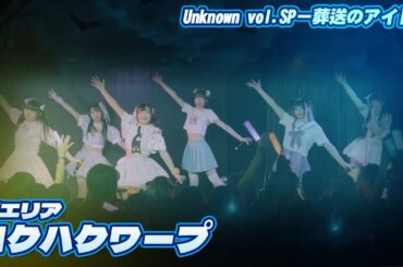 【シロクマTV 4K】萌エリア🎵コクハクワープ@Unknown vol.SP－葬送のアイドル