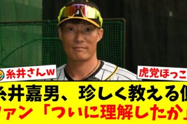 【爆笑】元阪神・糸井嘉男、山本彩のマジック勘違いにまさかのドヤ顔指摘！しかしファンからは「そこは『か』要らんねんw」「ついに仕組みを理解したか」と総ツッコミの嵐にwww【プロ野球ファンの反応】