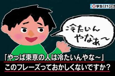 【マツコ・有吉】「東京は冷たい！」と関西の人は言うけれど・・・