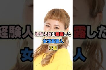 経験人数を暴露した女性芸能人7選 #丸山桂里奈 #鈴木奈々 #おのののか #佐野ひなこ #藤田ニコル #磯山さやか #浜辺美波 #原幹恵 #女性芸能人 #女性有名人 #経験人数