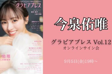 9月5日 (金)今泉佑唯 グラビアプレス Vol.12オンラインサイン会