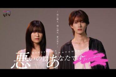 工藤美桜と山中柔太朗（M!LK）がダブル主演を務める新ドラマ「悪いのはあなたです」が、11月3日より読売テレビほかで放送される。