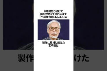 8時間怒り続けて胸を押さえて倒れるまで「平成狸合戦ぽんぽこ」の製作に反対し続けた宮崎駿の雑学 #宮崎駿 #スタジオジブリ #高畑勲 #アニメ