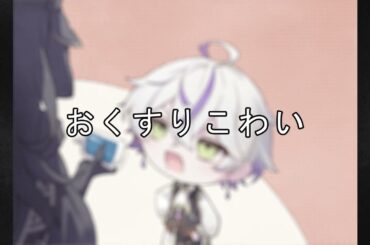 【Rejet】OVERNIGHTZ四コマ【おくすりこわい】