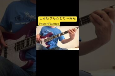 #Pastel*Palettes #しゅわりん☆どり〜みん #弾いてみた #basscover #firsttake #ベース #パスパレ #前島亜美 #bass #ベース弾いてみた