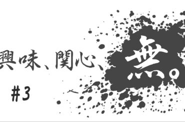 興味、関心、無。#３