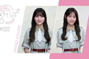 櫻坂46 さくみみ vol.502 幸阪茉里乃 向井純葉 三期生と仲が良い幸阪が”後輩と距離を縮める方法”など！